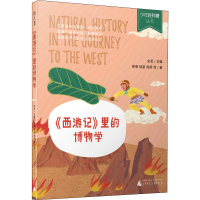 [M]《西游记》里的博物学-9787559843876