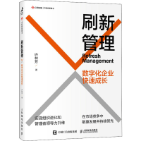 [M]刷新管理 数字化企业快速成长 许林芳 著 -9787115593474