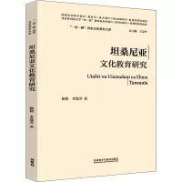 [M]坦桑尼亚文化教育研究-9787521336368