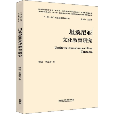 [M]坦桑尼亚文化教育研究-9787521336368