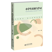 [M]小学生认知与学习-9787303278008