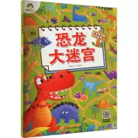 [M]恐龙大迷宫-9787554022924