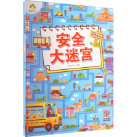 [M]安全大迷宫-9787554022740