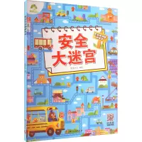 [M]安全大迷宫-9787554022740