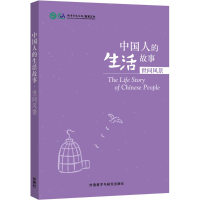 [M]中国人的生活故事-9787513566568