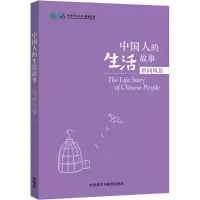 [M]中国人的生活故事-9787513566568