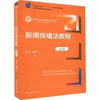 [M]新闻传播法教程 第7版-9787300306957
