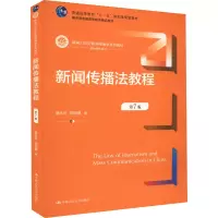 [M]新闻传播法教程 第7版-9787300306957