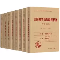 [M]美国对华情报解密档案(1948-1976)(共8卷)-9787801869456