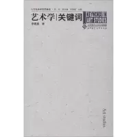 [M]艺术学关键词-9787303081592