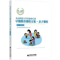 [M]北京师范大学实验幼儿园早期教育课程方案·亲子课程 19-24个月-9787303274727