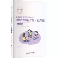 [M]北京师范大学实验幼儿园早期教育课程方案·亲子课程 7-12个月-9787303274758