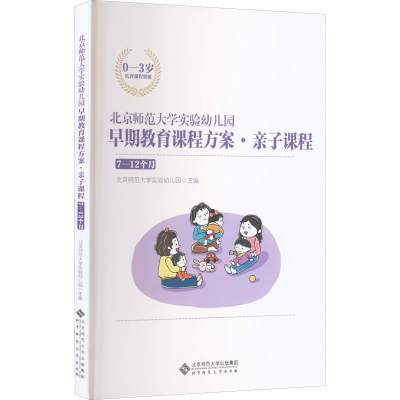 [M]北京师范大学实验幼儿园早期教育课程方案·亲子课程 7-12个月-9787303274758