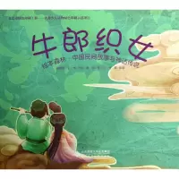 [M]牛郎织女-9787303169559