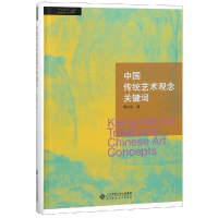 [M]中国传统艺术观念关键词-9787303219681