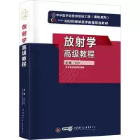 [M]放射学高级教程-9787830051808