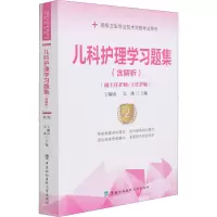 [M]儿科护理学习题集 第2版-9787567916845