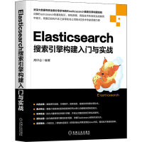 [M]Elasticsearch搜索引擎构建入门与实战-9787111694229