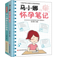 [M]马小娜怀孕笔记+北中医三院马小娜教你做胎教(全2册) 马小娜 编 -9787557877057