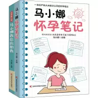 [M]马小娜怀孕笔记+北中医三院马小娜教你做胎教(全2册) 马小娜 编 -9787557877057