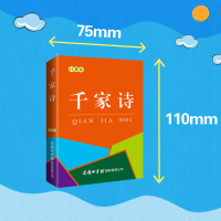 [M]千家诗 口袋本-9787517609094