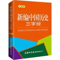 [M]新编中国历史三字经 口袋本-9787517609087
