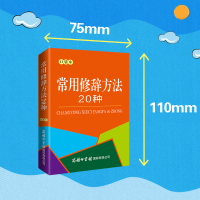 [M]常用修辞方法20种 口袋本-9787517609056