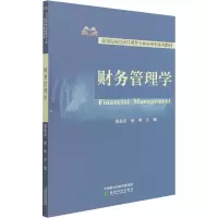 [M]财务管理学 程良友,徐伟 编 -9787521830828