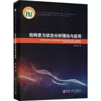 [M]结构受力状态分析理论与应用 周广春 著 -9787560390970
