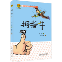 [M]拇指牛-9787531333272