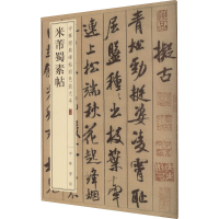 [M]米芾蜀素帖-9787101108637