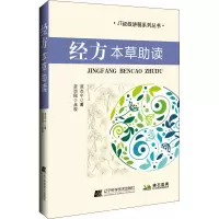 [M]经方本草助读-9787559116017