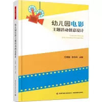 [M]幼儿园电影主题活动创意设计-9787518417995