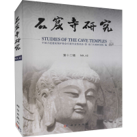 [M]石窟寺研究 第12辑 中国古迹遗址保护协会石窟专业委员会,龙门石窟研究院 编 -9787030710529