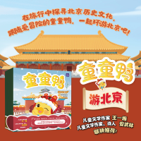 [M]童童鸭游北京(1-6)-9787115587268