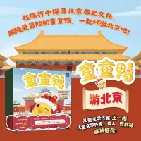 [M]童童鸭游北京(1-6)-9787115587268