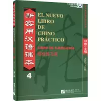 [M]新实用汉语课本 综合练习册 西班牙文注释 第4册-9787561935798