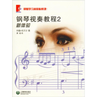 [M]钢琴视奏教程 2-9787544436700
