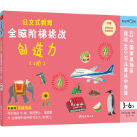 [M]全脑阶梯挑战 创造力 3阶 3-6岁-9787544299343