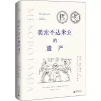 [M]美索不达米亚的遗产-9787559842008