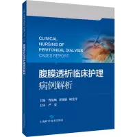 [M]腹膜透析临床护理病例解析-9787547856451