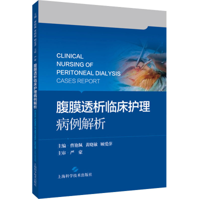 [M]腹膜透析临床护理病例解析-9787547856451