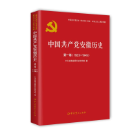 [M]中国共产党安徽历史(第1卷1923-1949)/中国共产党历史地方卷集成-9787509857243