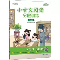 [M]小古文阅读分层训练 3年级-9787572237447