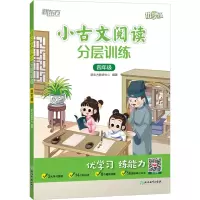 [M]小古文阅读分层训练 4年级-9787572237454