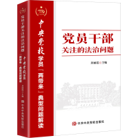 [M]党员干部关注的法治问题 中央党校学员"两带来"典型问题解读-9787503573378