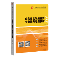 [M]山东省文学编导类专业统考专用教材-9787209137355
