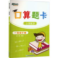 [M]新东方口算题卡 1年级下册-9787553641836
