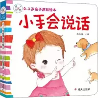 [M]0-3岁亲子游戏绘本 小手会说话-9787533295295