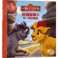 [M]小狮王守护队双语故事 3 不一样的朋友 迪士尼英语家庭版-9787304090999